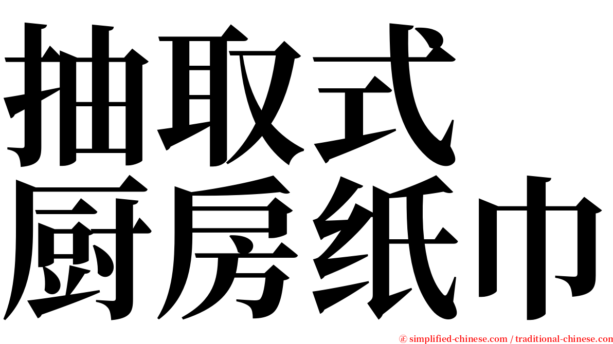 抽取式　厨房纸巾 serif font